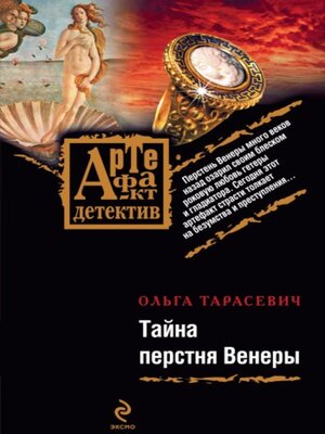 cover image of Тайна перстня Венеры